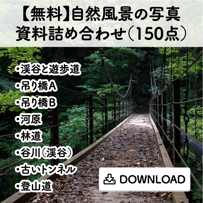 【無料】自然風景の写真資料詰め合わせ(150点)