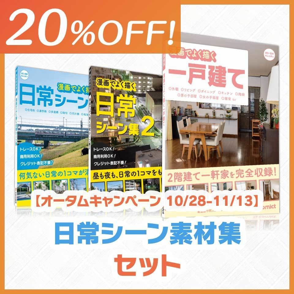 【20%OFF!】日常シーン素材集セット