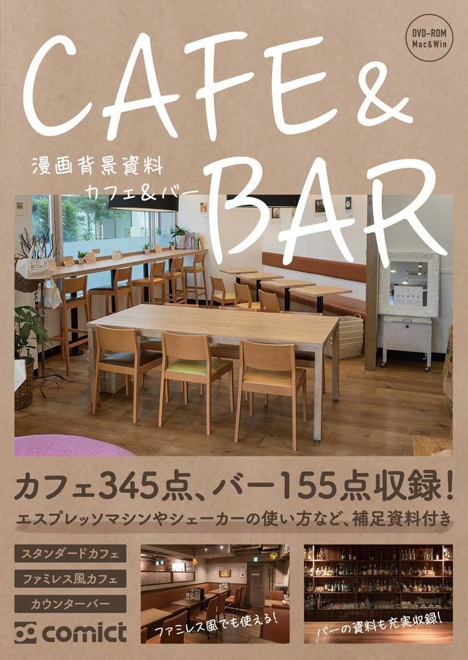 漫画背景資料 Cafe Bar Comict Booth