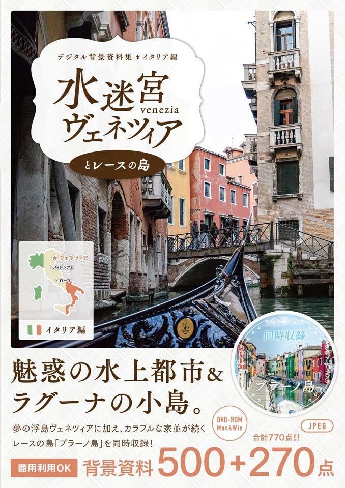 デジタル背景資料集 イタリア編｜水迷宮ヴェネツィアとレースの島