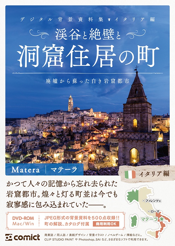 デジタル背景資料集 イタリア編|渓谷と絶壁と洞窟住居の町