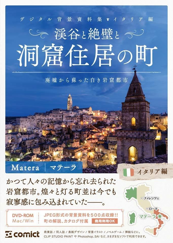 デジタル背景資料集 イタリア編|渓谷と絶壁と洞窟住居の町