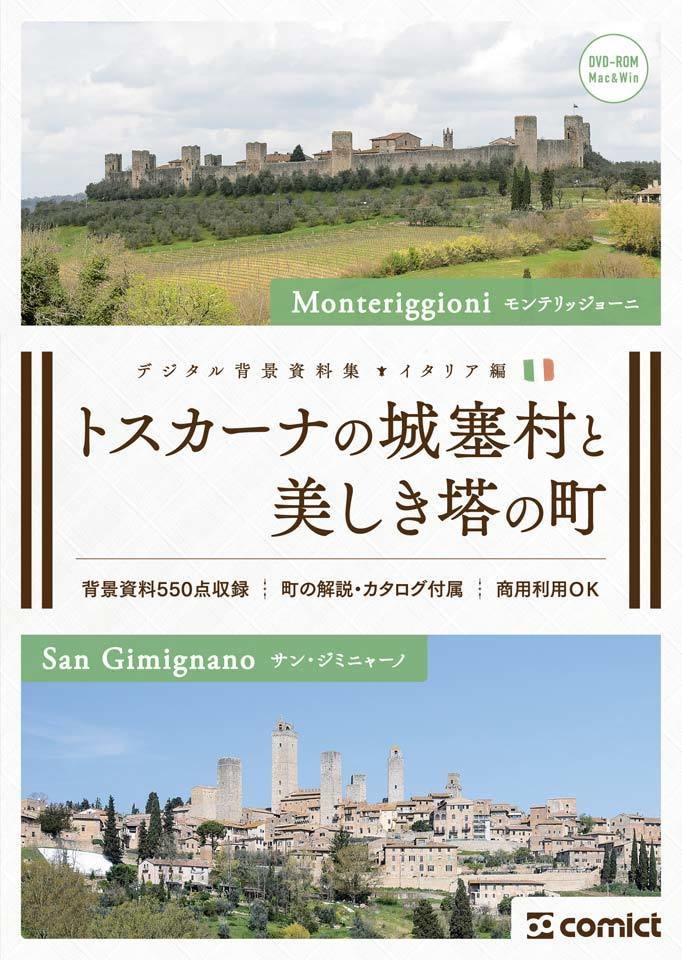 デジタル背景資料集 イタリア編｜トスカーナの城塞村と美しき塔の町