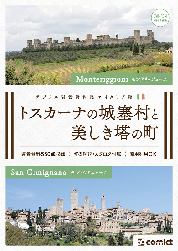 デジタル背景資料集 イタリア編|トスカーナの城塞村と美しき塔の町