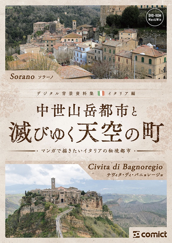 デジタル背景資料集 イタリア編|中世山岳都市と滅びゆく天空の町