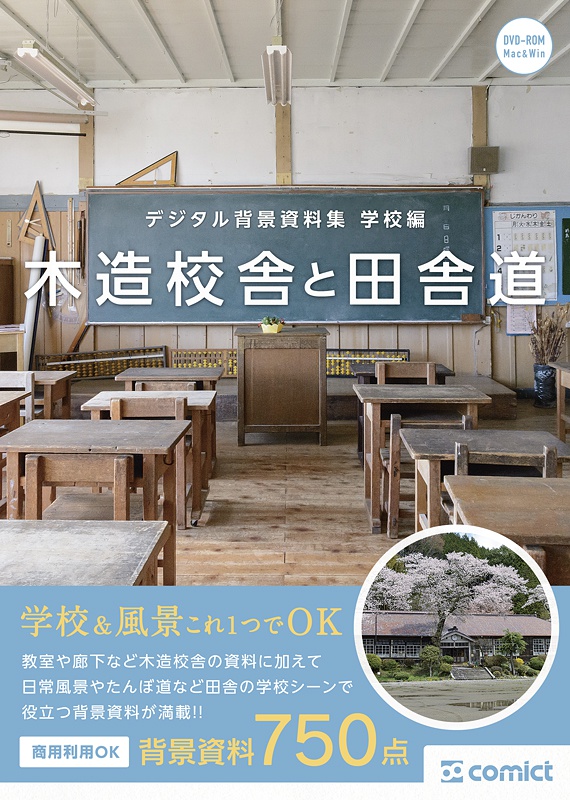 デジタル背景資料集 学校編|木造校舎と田舎道