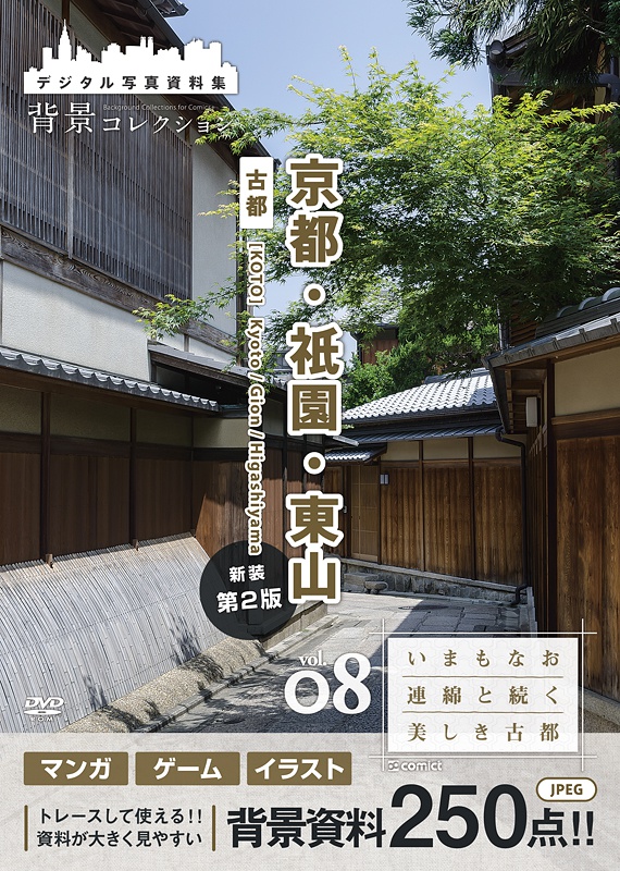 背景コレクション Vol.08【古都】京都・祇園・東山 第2版