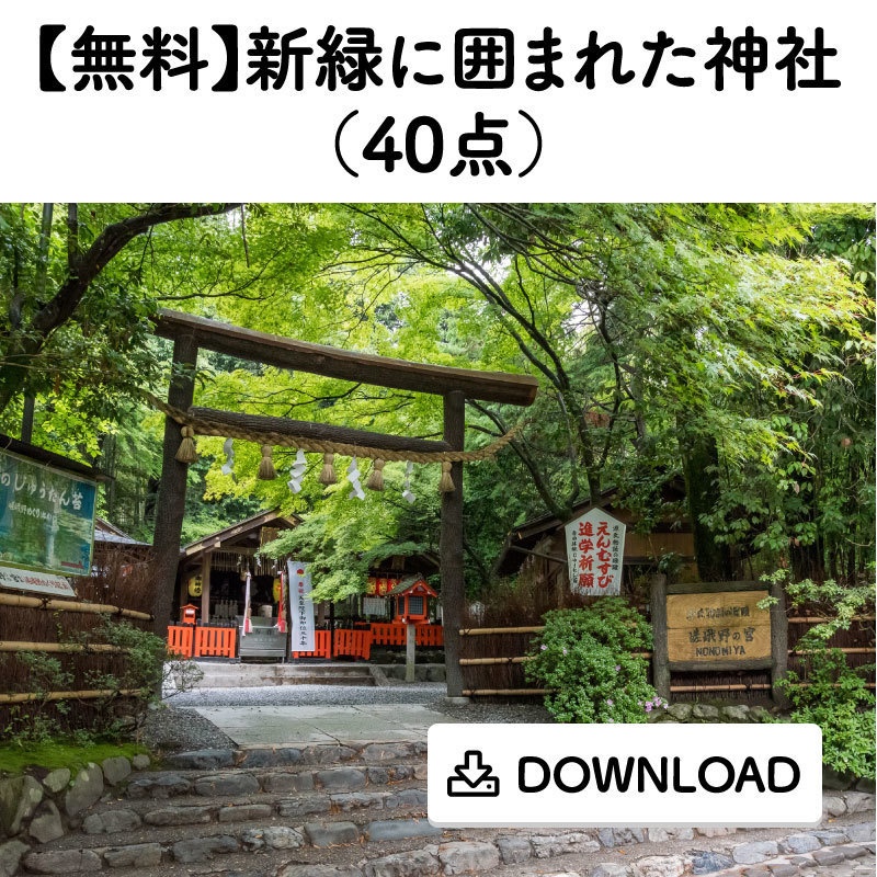 【無料】新緑に囲まれた神社(40点)