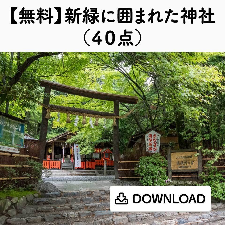【無料】新緑に囲まれた神社（４０点）