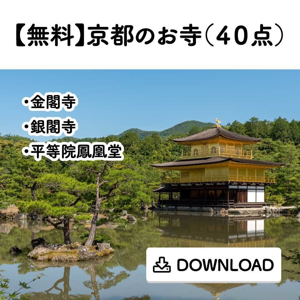 無料 京都のお寺 ４０点 Comict Booth