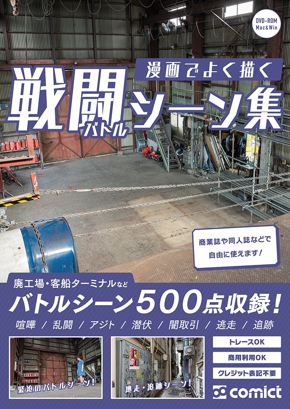 漫画背景資料 漫画でよく描く戦闘シーン集