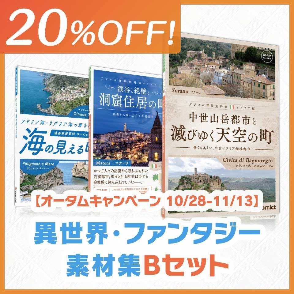【20%OFF!】異世界・ファンタジー素材集Bセット