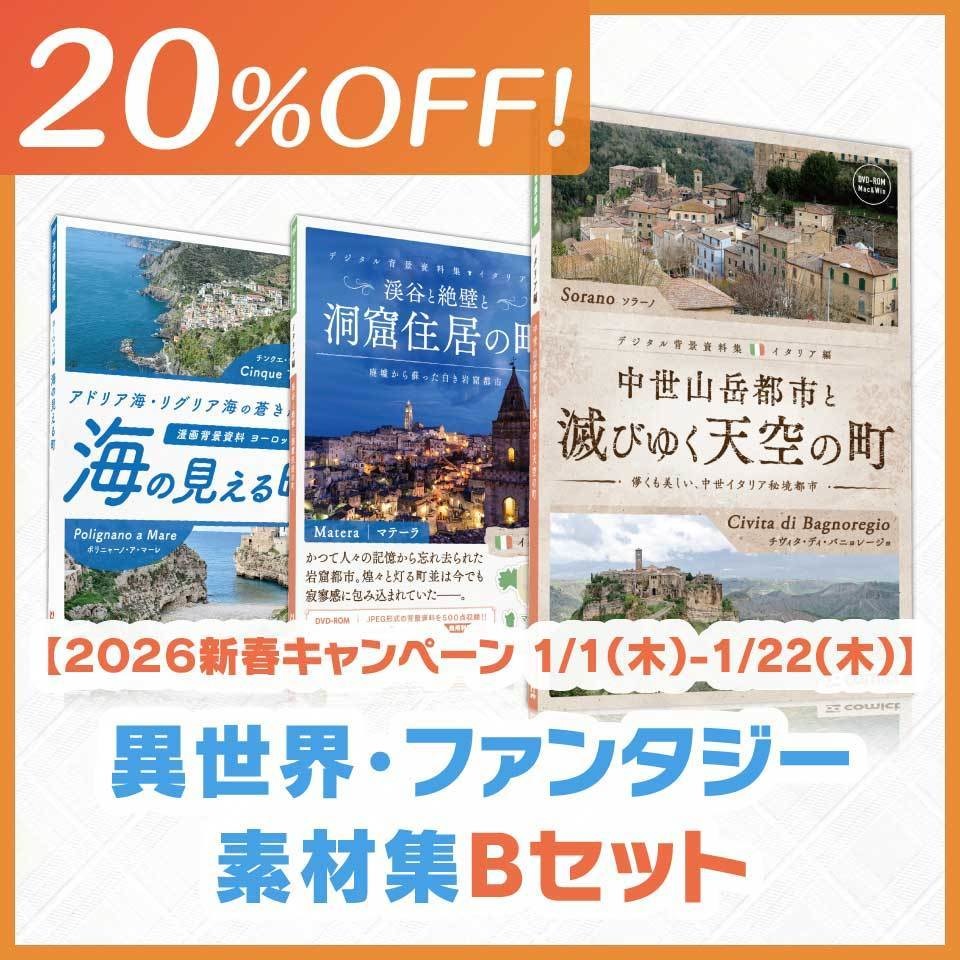 【20%OFF!】異世界・ファンタジー素材集Ｂセット