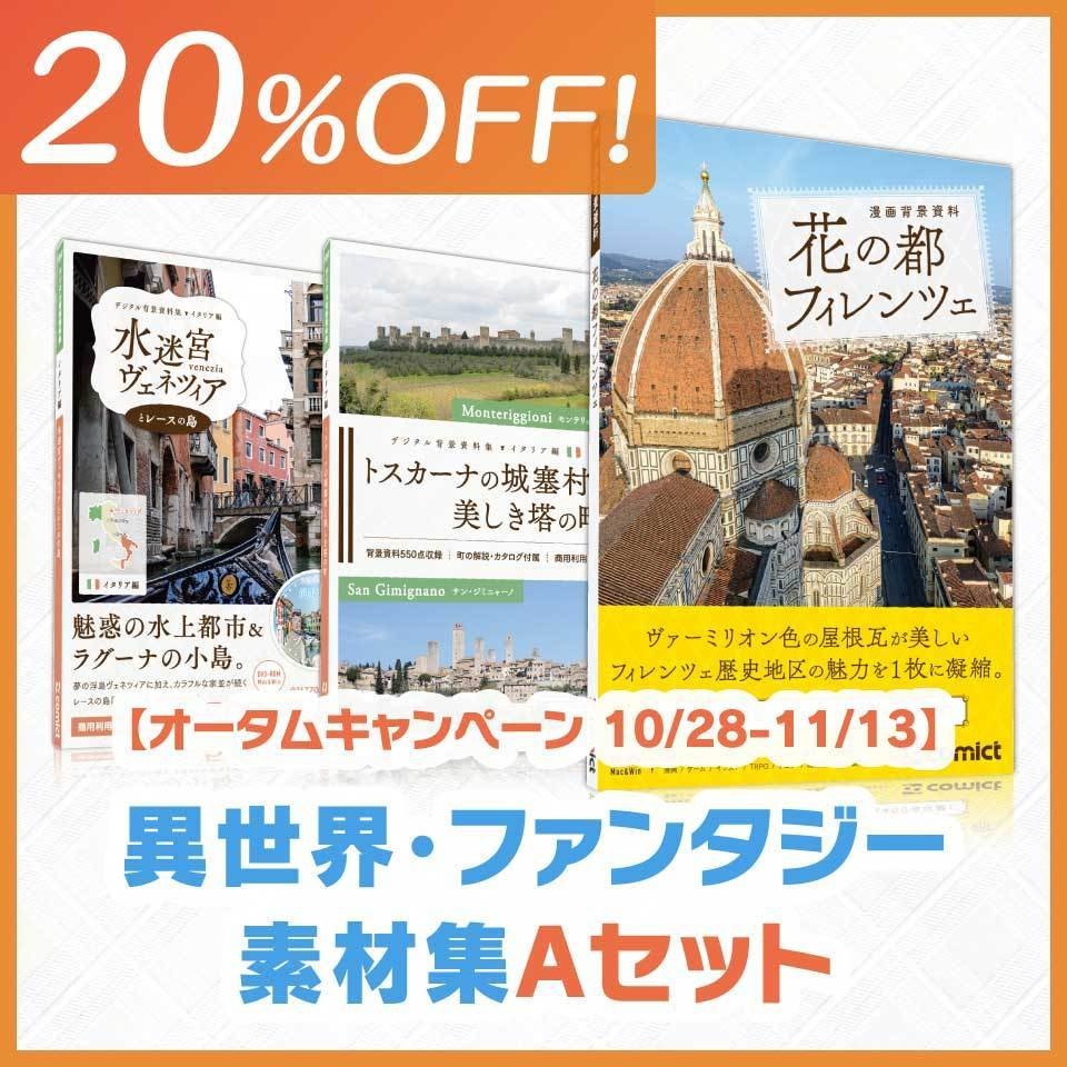 【20%OFF!】異世界・ファンタジー素材集Aセット