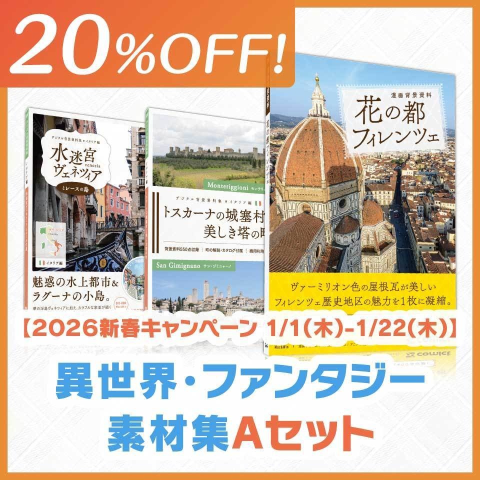 【20%OFF!】異世界・ファンタジー素材集Aセット