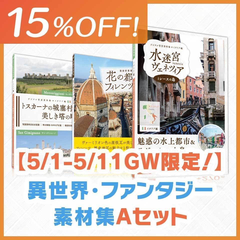 【5/1-5/11 GW限定!】異世界・ファンタジー素材集Aセット (15%OFF!)