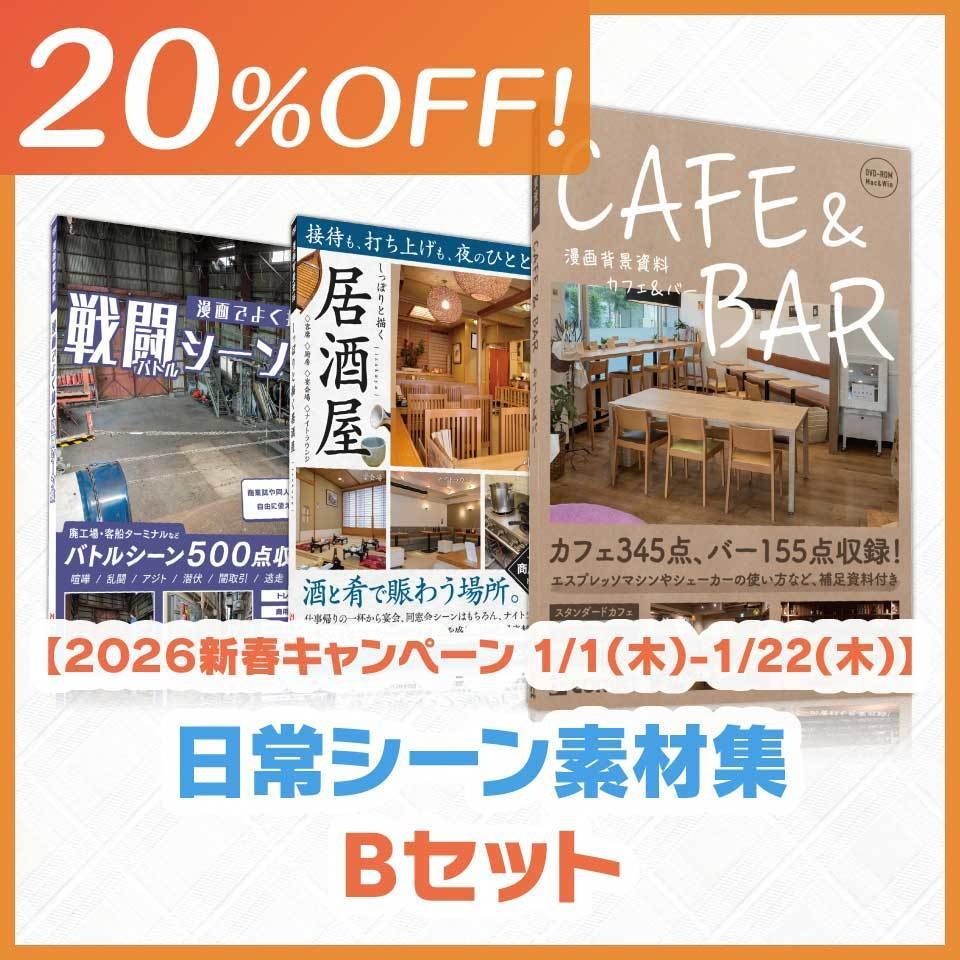 【20%OFF!】日常シーン素材集Ｂセット