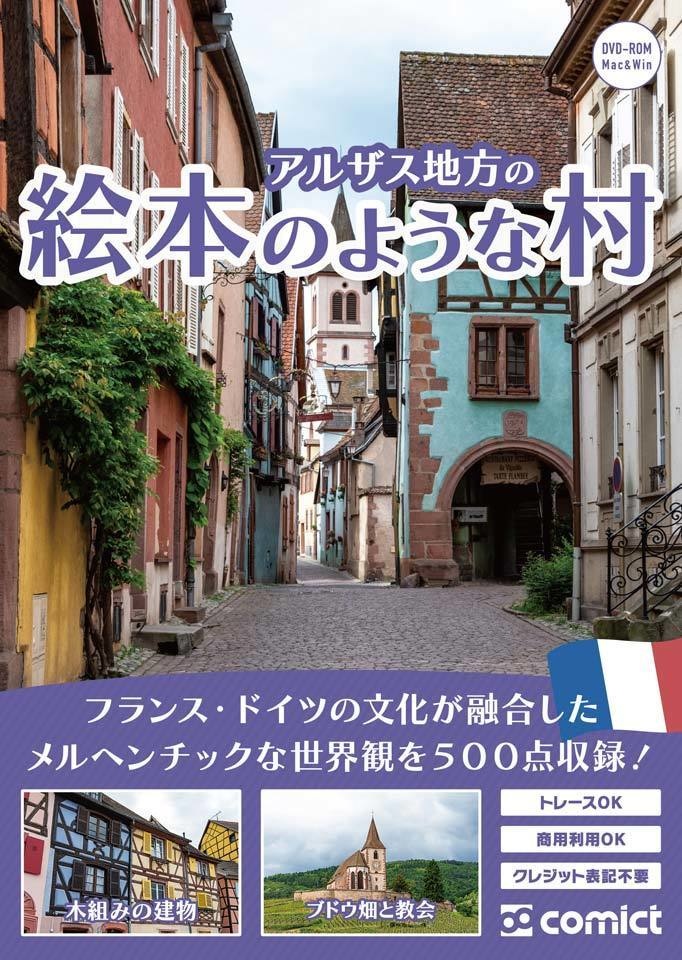 漫画背景資料 アルザス地方の絵本のような村