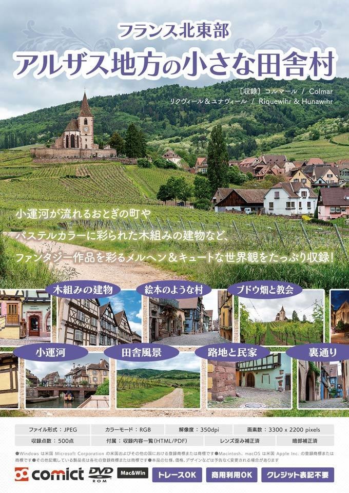 漫画背景資料 アルザス地方の絵本のような村