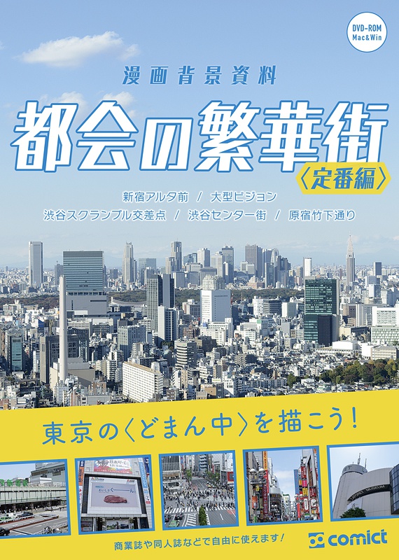 漫画背景資料 都会の繁華街〈定番編〉