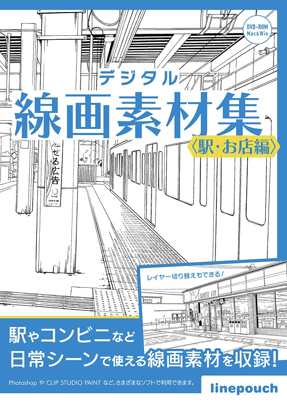 デジタル線画素材集〈駅・お店編〉