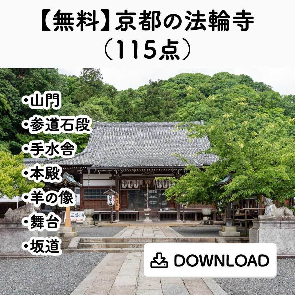 【無料】京都の法輪寺（１１５点）