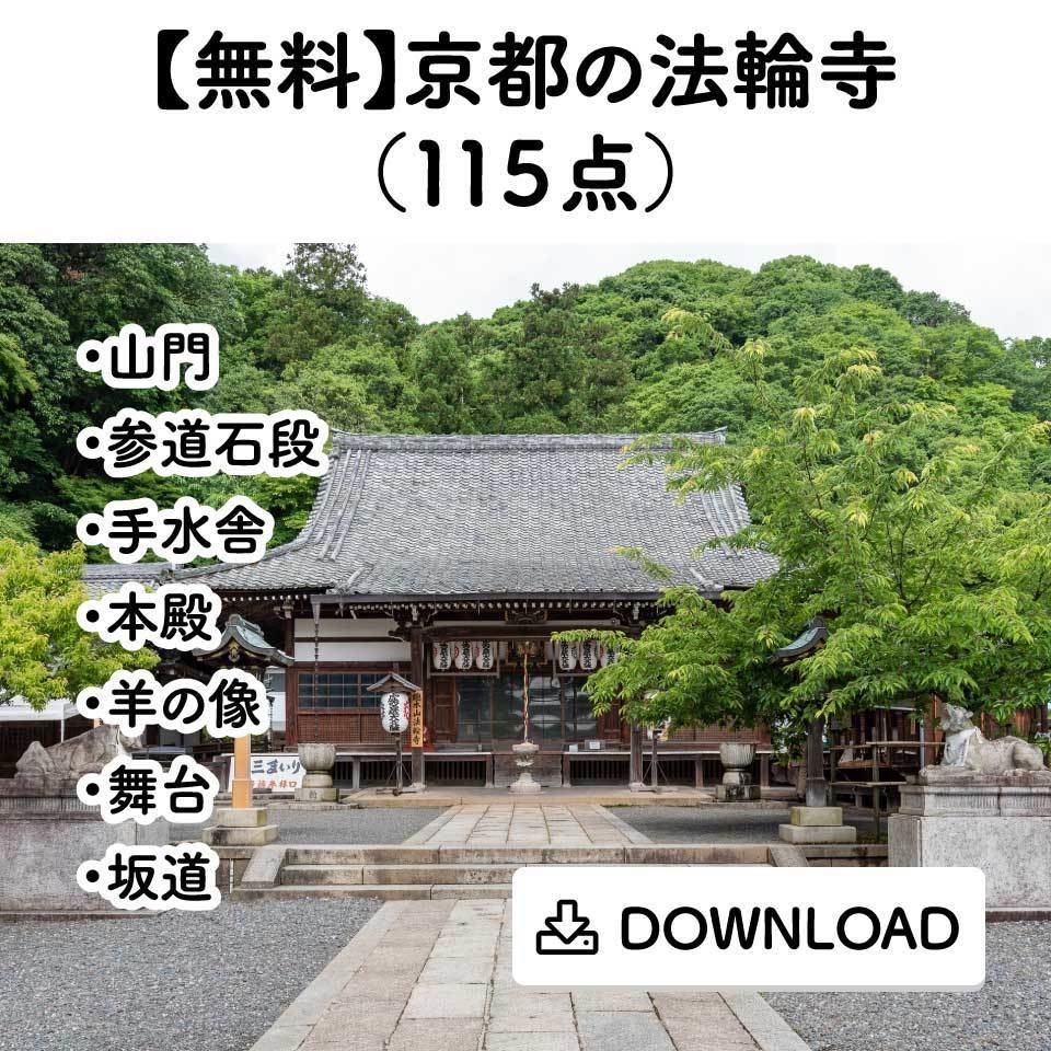 無料 京都の法輪寺 １１５点 Comict Booth