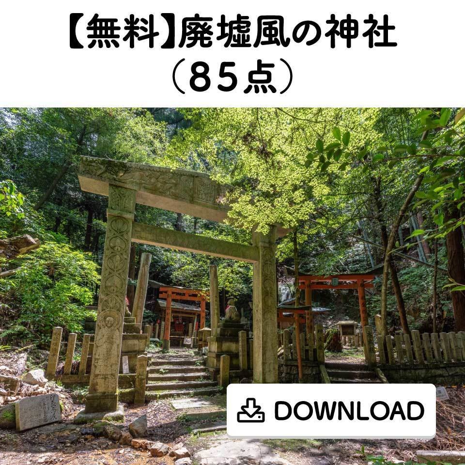 【無料】廃墟風の神社（８５点）