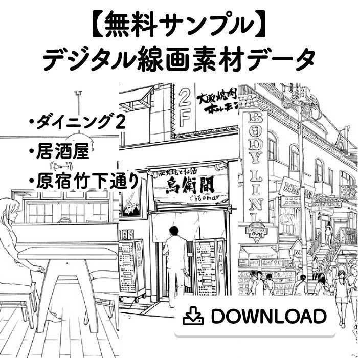 無料サンプル デジタル線画素材データ Comict Booth