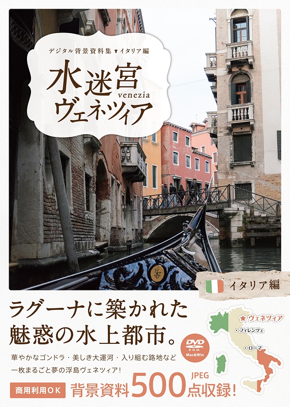 デジタル背景資料集 イタリア編|水迷宮ヴェネツィア