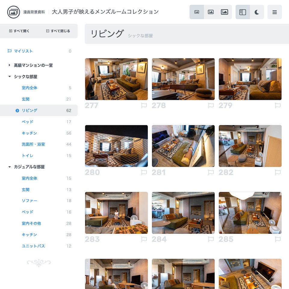 漫画背景資料 大人男子が映えるメンズルームコレクション