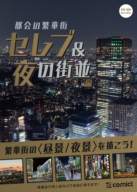 漫画背景資料 都会の繁華街〈セレブ&夜の街並編〉