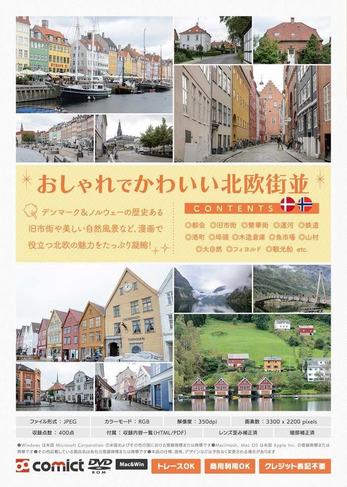 漫画背景資料 北欧街並