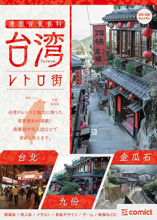 漫画背景資料 台湾レトロ街 Comict Booth