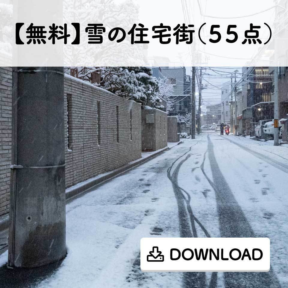 【無料】雪の住宅街（５５点）