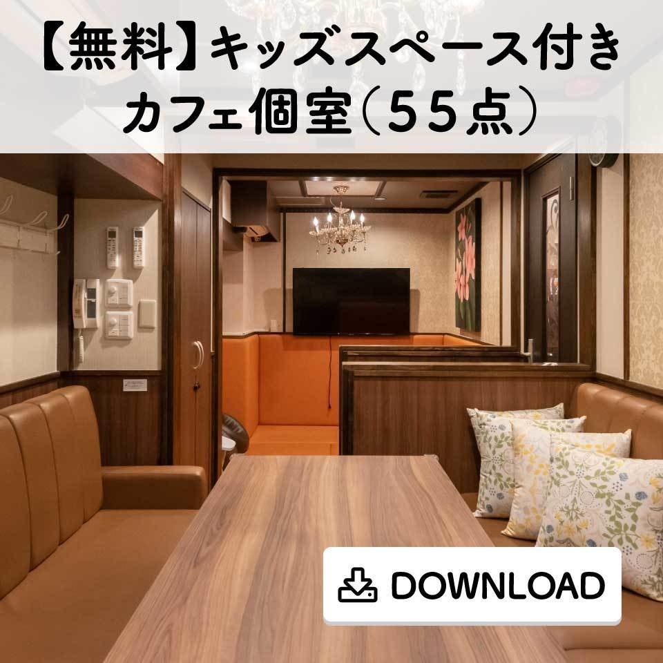 【無料】キッズスペース付きカフェ個室（５５点）