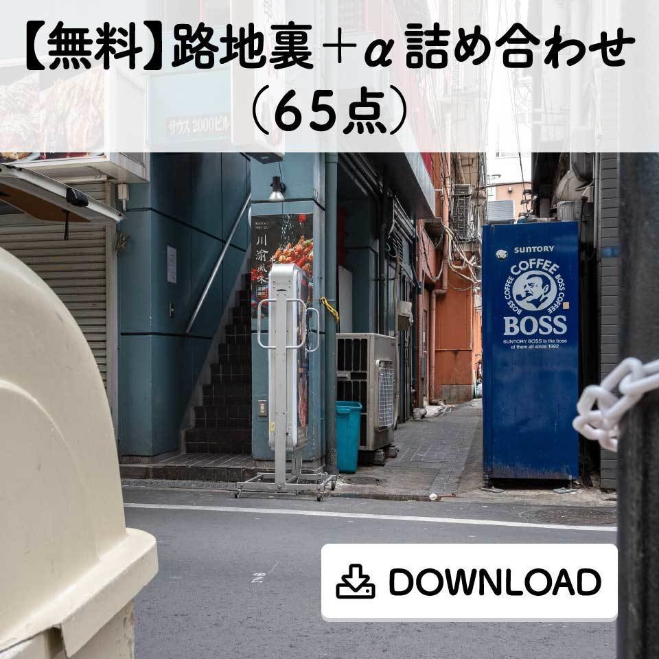 【無料】路地裏＋α詰め合わせ（６５点）