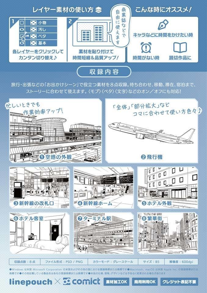 【2022冬新刊】デジタル線画素材集〈空港・新幹線・ホテル・駅前〉