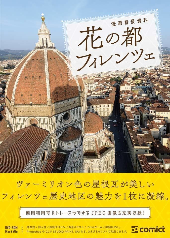 漫画背景資料 花の都フィレンツェ