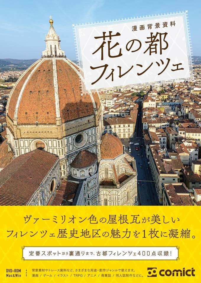 漫画背景資料 花の都フィレンツェ