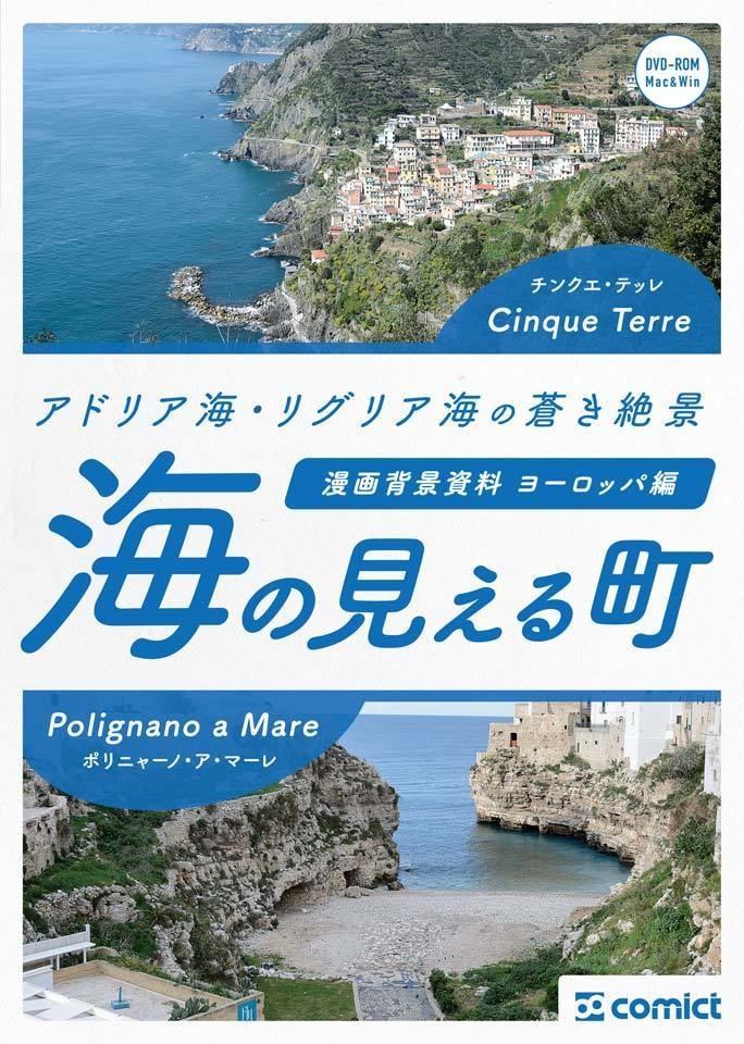 漫画背景資料 ヨーロッパ編｜海の見える町