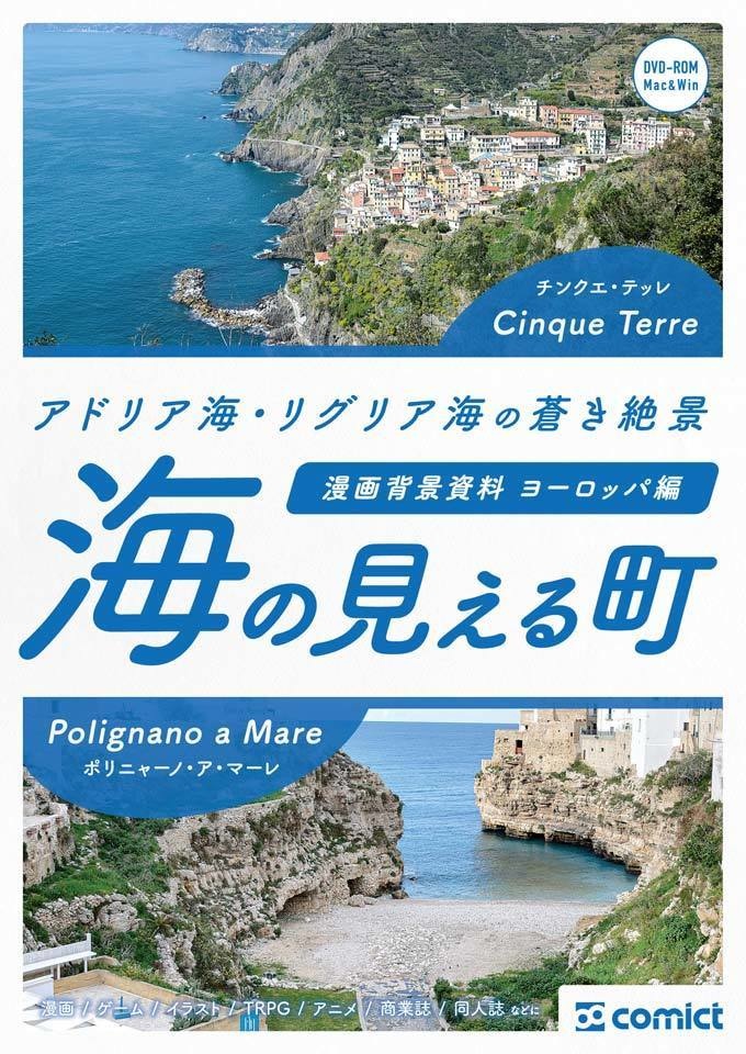 漫画背景資料 ヨーロッパ編 海の見える町