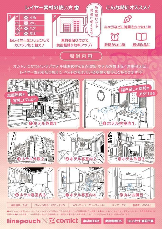 ✨NEW✨【2023冬新刊】デジタル線画素材集〈ラブホテル編〉