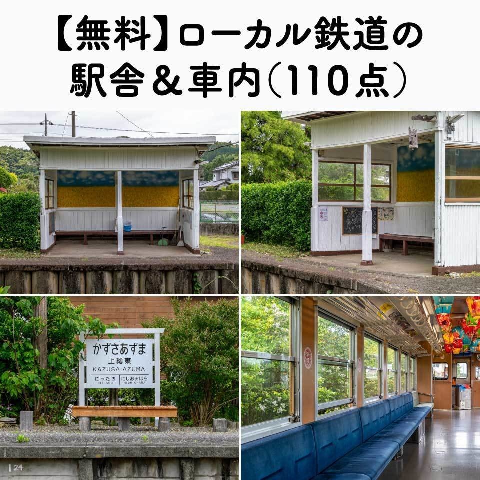 ✨NEW✨【無料】ローカル鉄道の駅舎＆車内（１１０点）