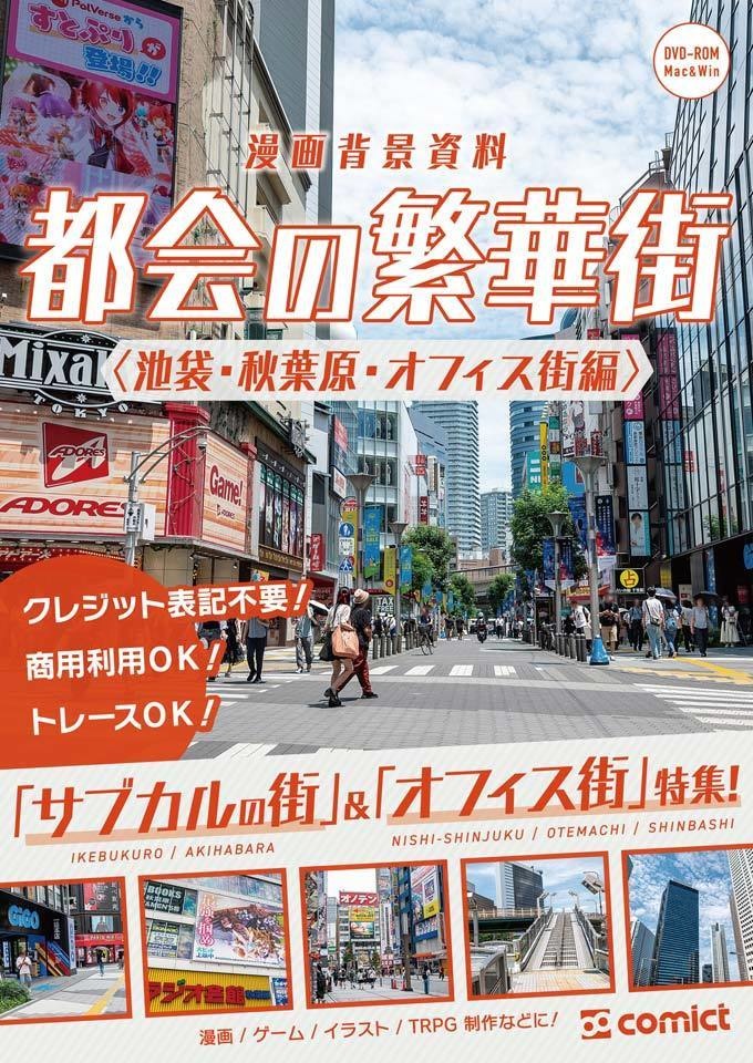 ✨NEW✨【２０２４夏新刊】漫画背景資料 都会の繁華街〈池袋・秋葉原・オフィス街編〉