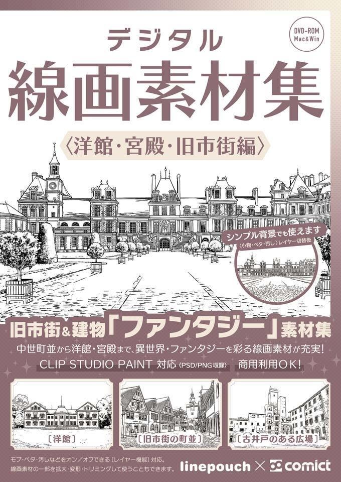 ✨NEW✨【２０２４夏新刊】デジタル線画素材集〈洋館・宮殿・旧市街編〉