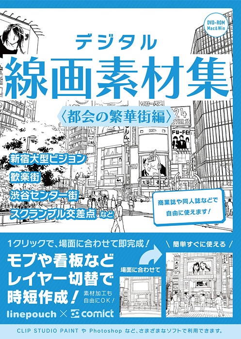 デジタル線画素材集〈都会の繁華街編〉