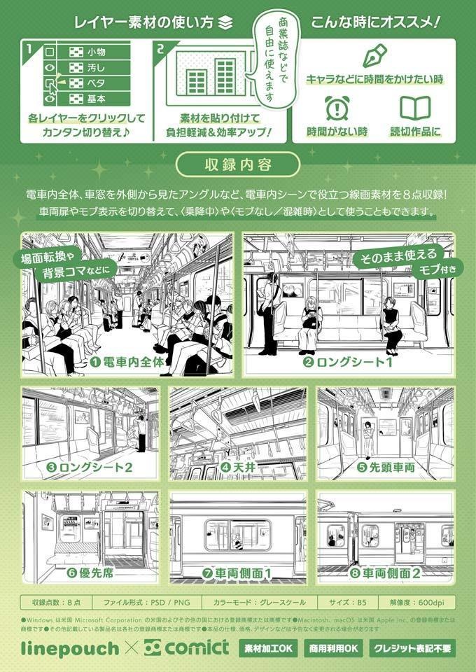 ✨NEW✨【2024冬新刊】デジタル線画素材集〈電車の中編〉