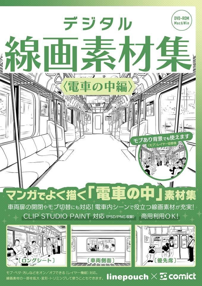 ✨NEW✨【２０２４冬新刊】デジタル線画素材集〈電車の中編〉