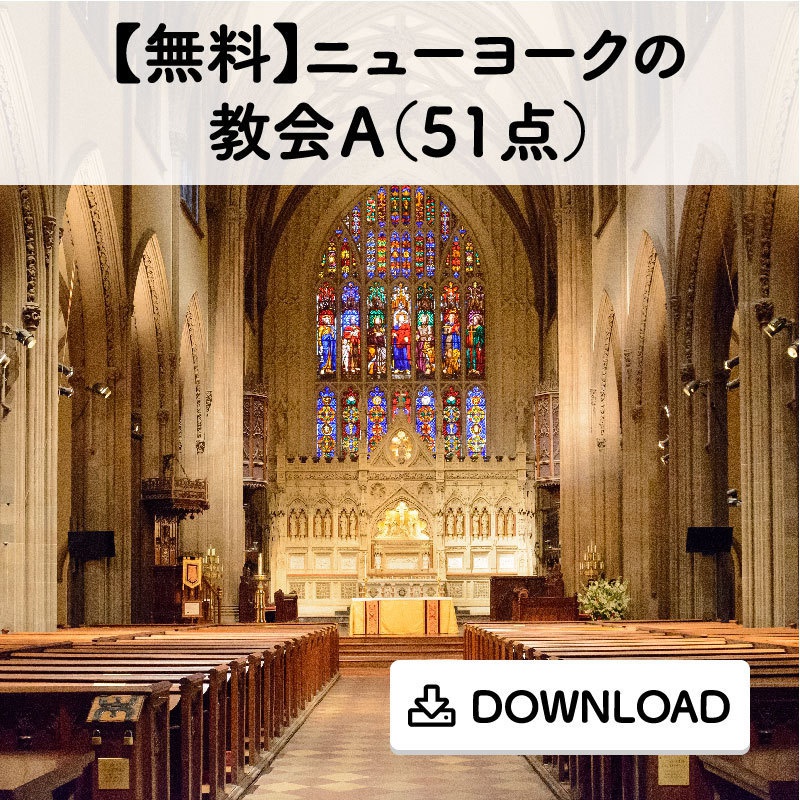 【無料】ニューヨークの教会A(51点)